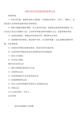 锅炉房应有的规章制度和记录