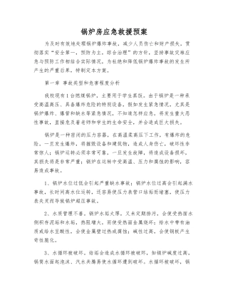 锅炉房应急救援预案