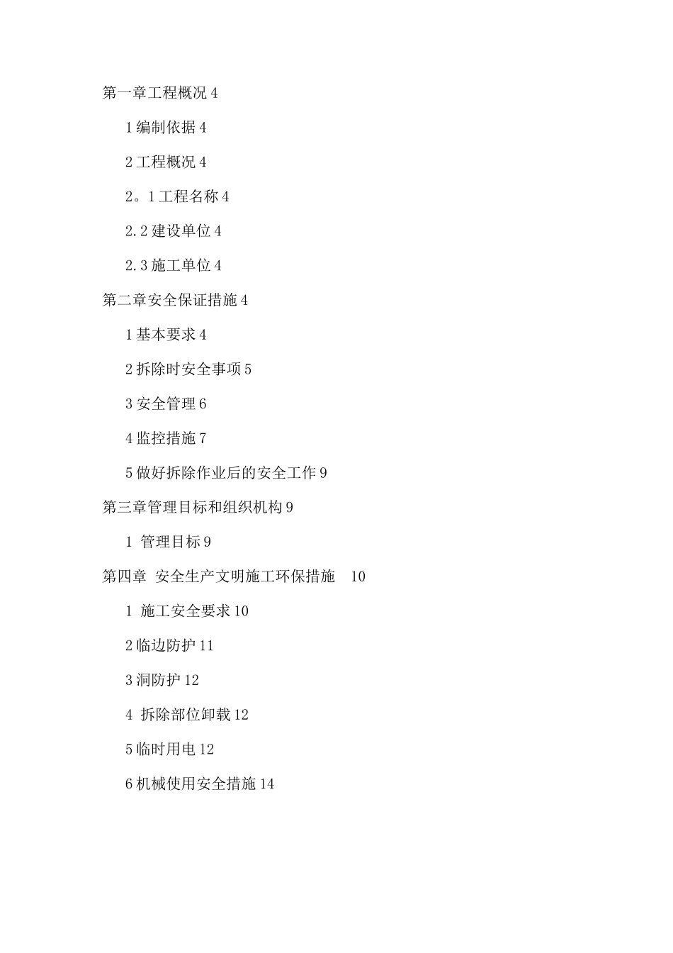 锅炉房拆除工程安全文明施工方案_第2页