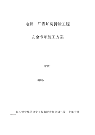 锅炉房拆除工程安全文明施工方案