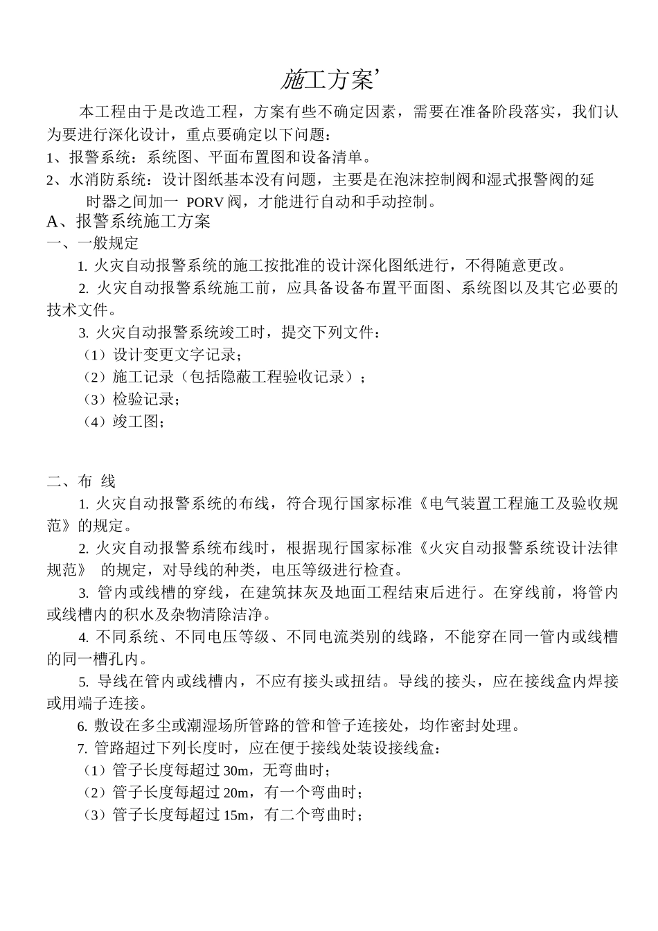 锅炉房扩建消防系统施工方案_第1页