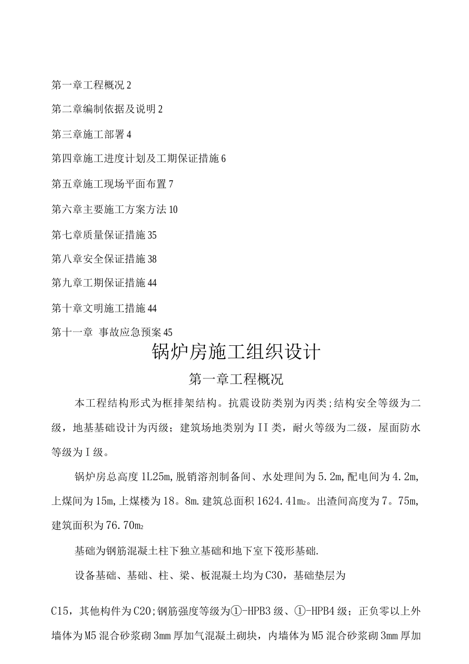 锅炉房施工组织设计_第1页