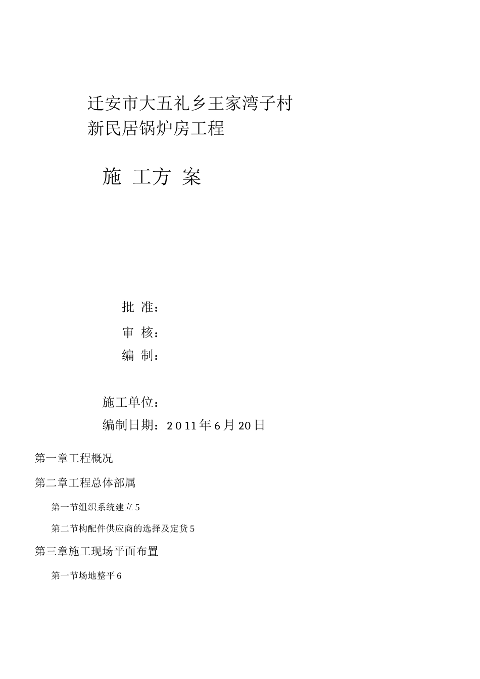 锅炉房施工方案Doc_第1页