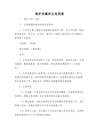 锅炉房爆炸应急预案