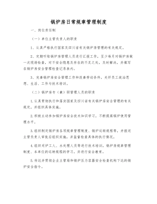 锅炉房日常规章制度