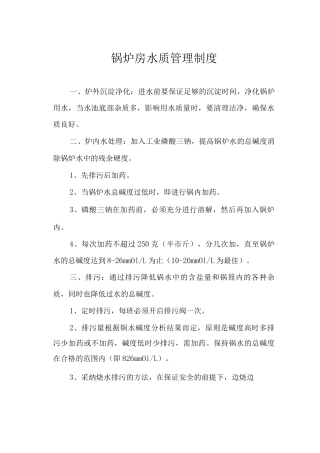 锅炉房水质管理制度