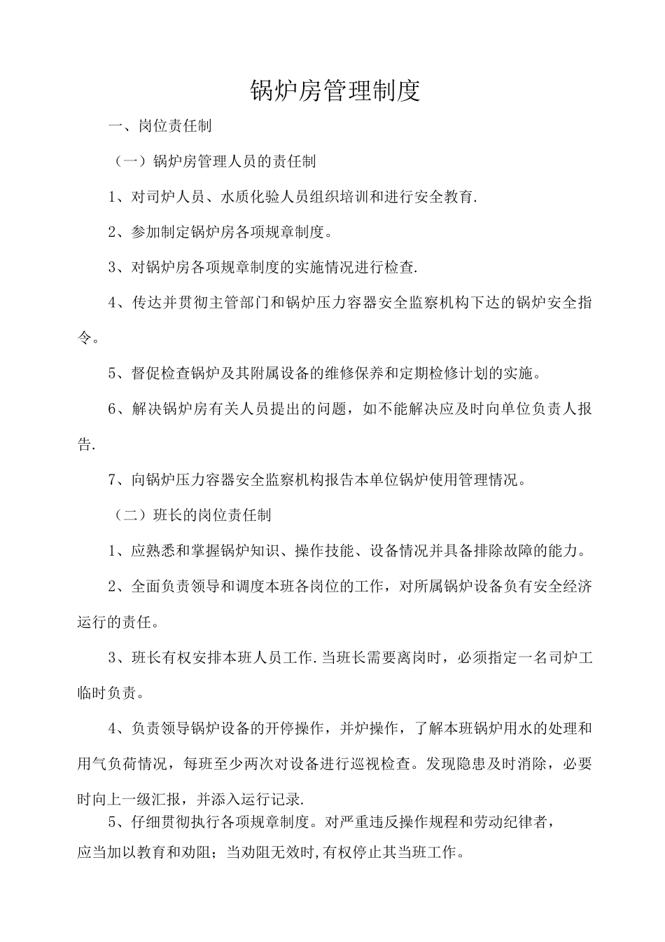 锅炉房管理制度_第1页
