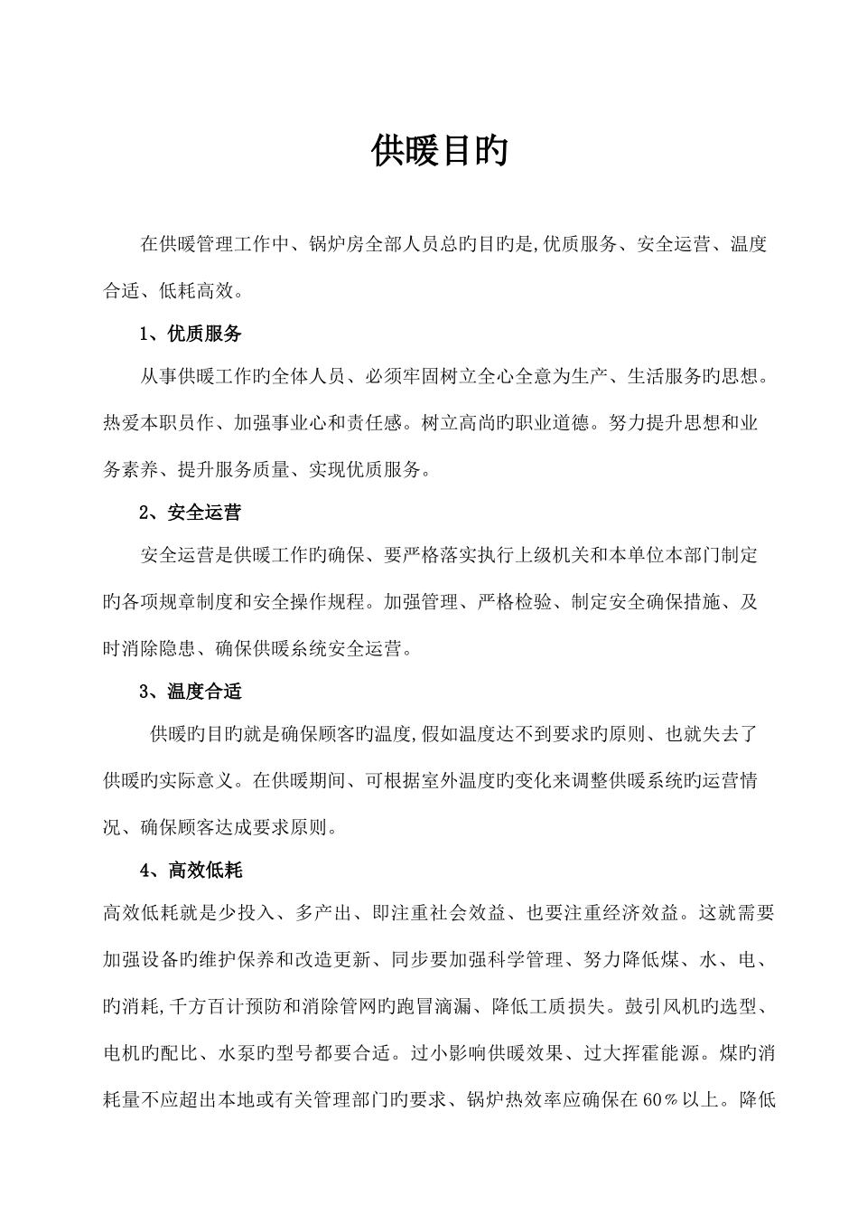 锅炉房管理制度安全要求概述_第2页
