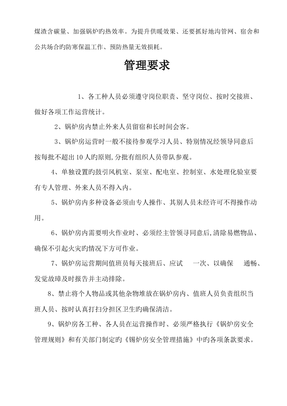 锅炉房管理制度安全要求概述_第3页