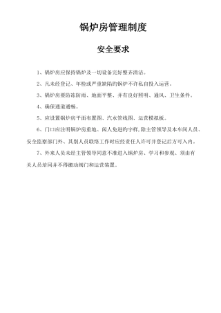 锅炉房管理制度安全要求概述