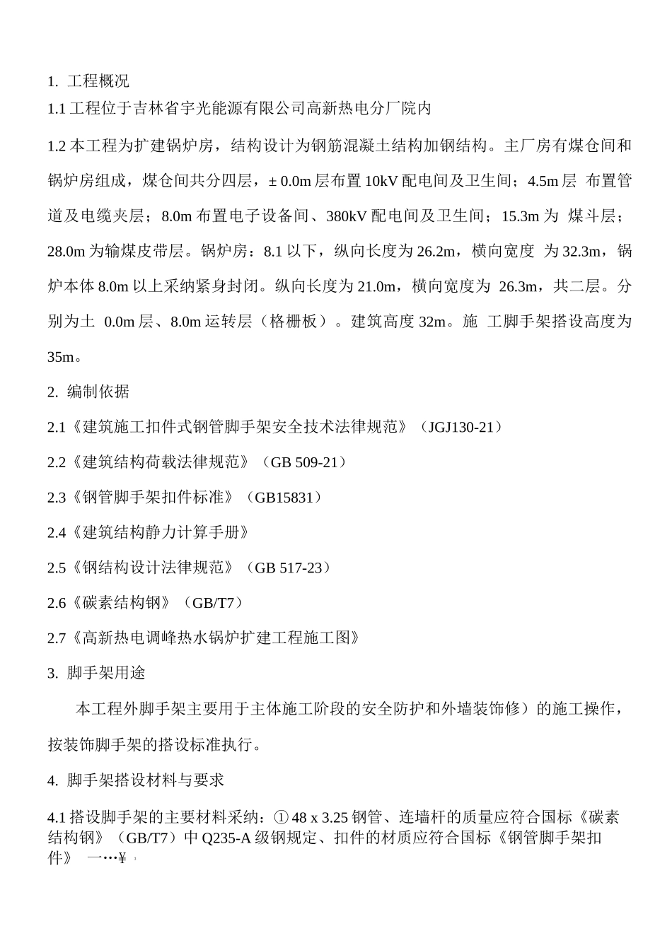 锅炉房脚手架专项施工方案_第3页