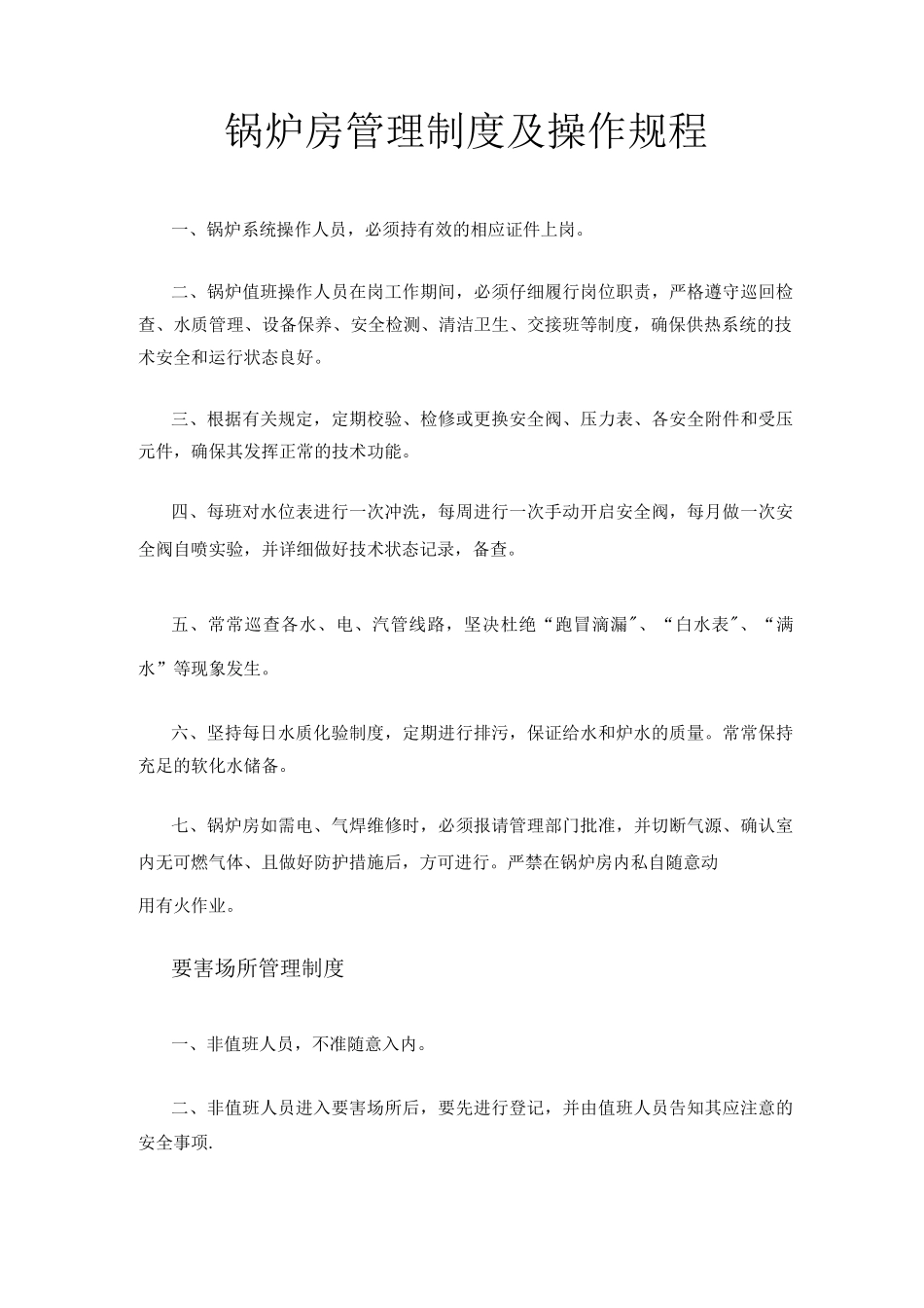 锅炉房管理制度及操作规程_第1页