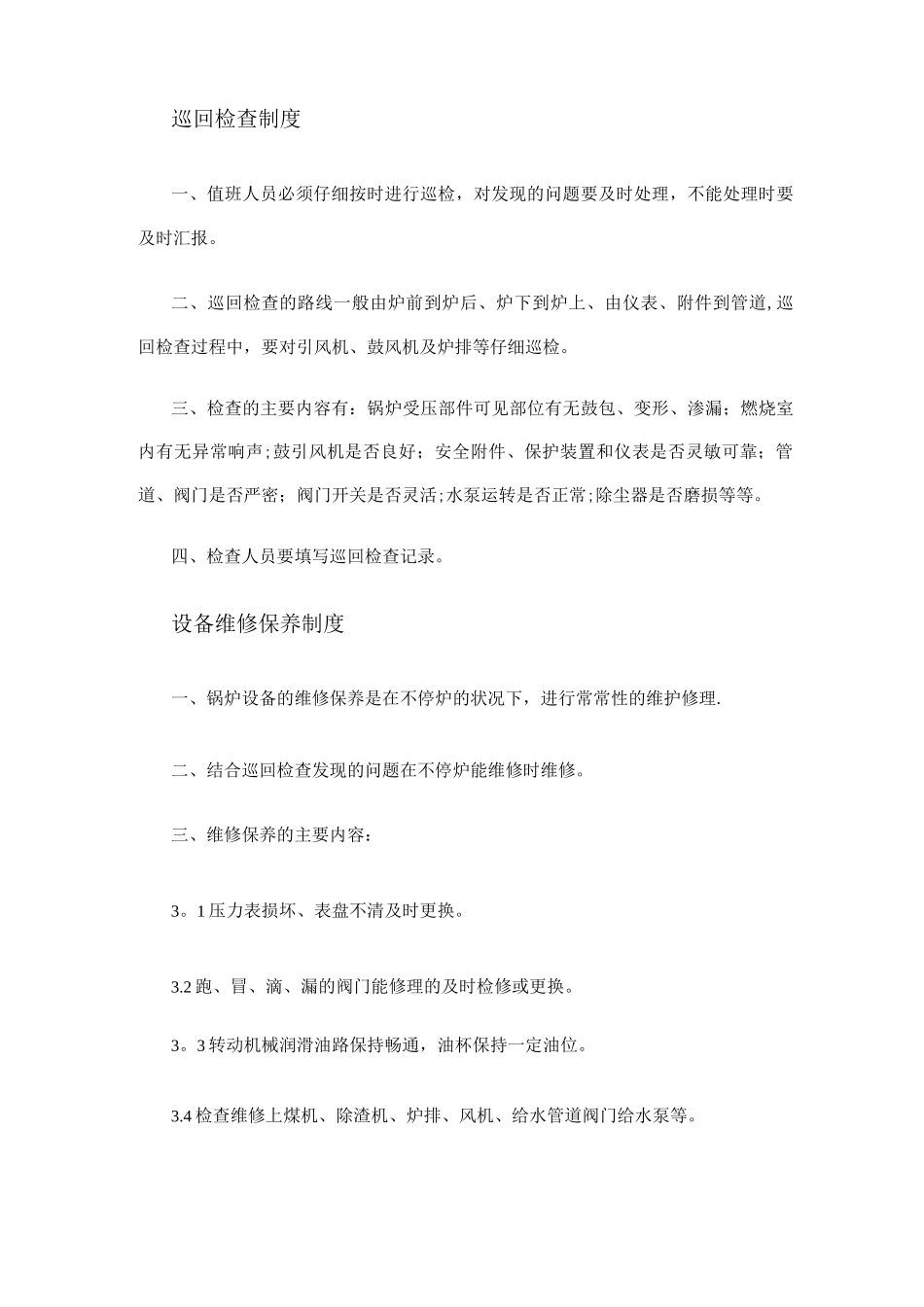 锅炉房管理制度及操作规程_第3页
