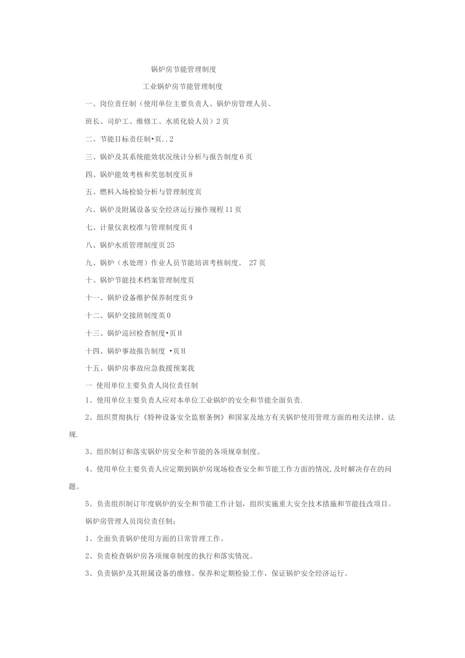锅炉房节能管理制度措施_第1页
