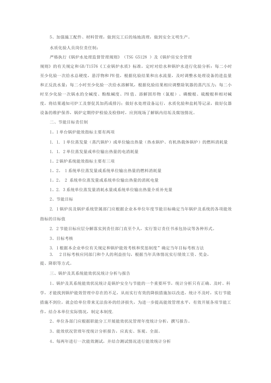 锅炉房节能管理制度措施_第3页