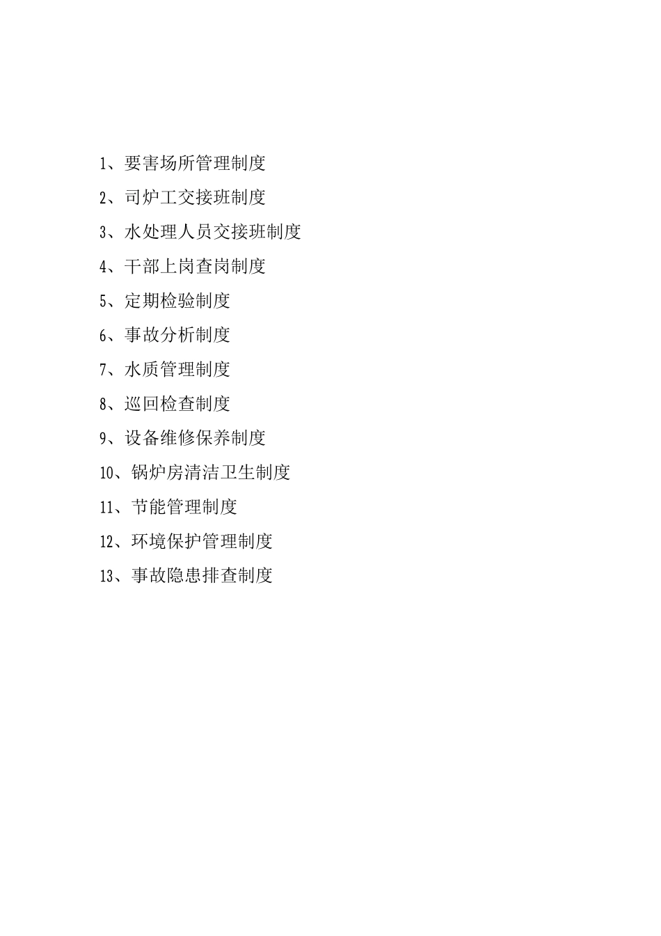锅炉房规章制度_第1页