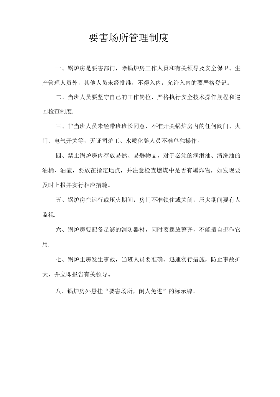 锅炉房规章制度_第2页