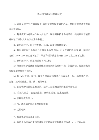 锅炉房节能减排管理制度