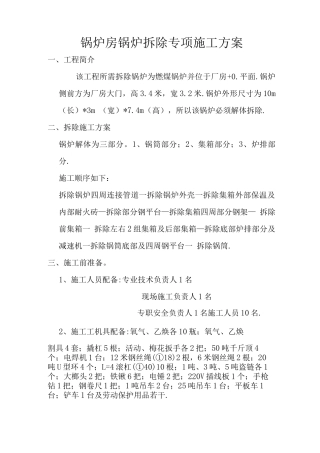 锅炉房锅炉拆除专项施工方案