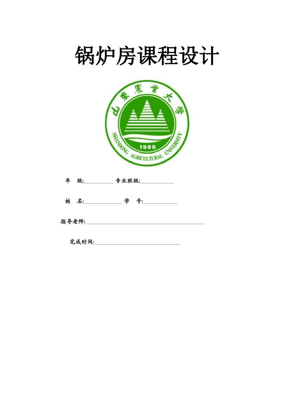 锅炉房课程设计_第1页