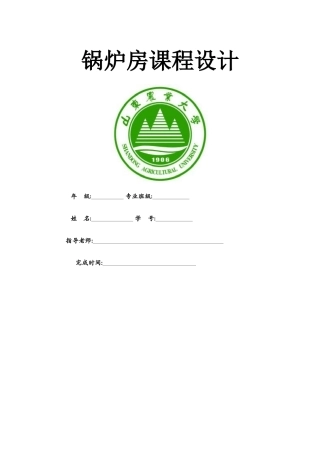 锅炉房课程设计