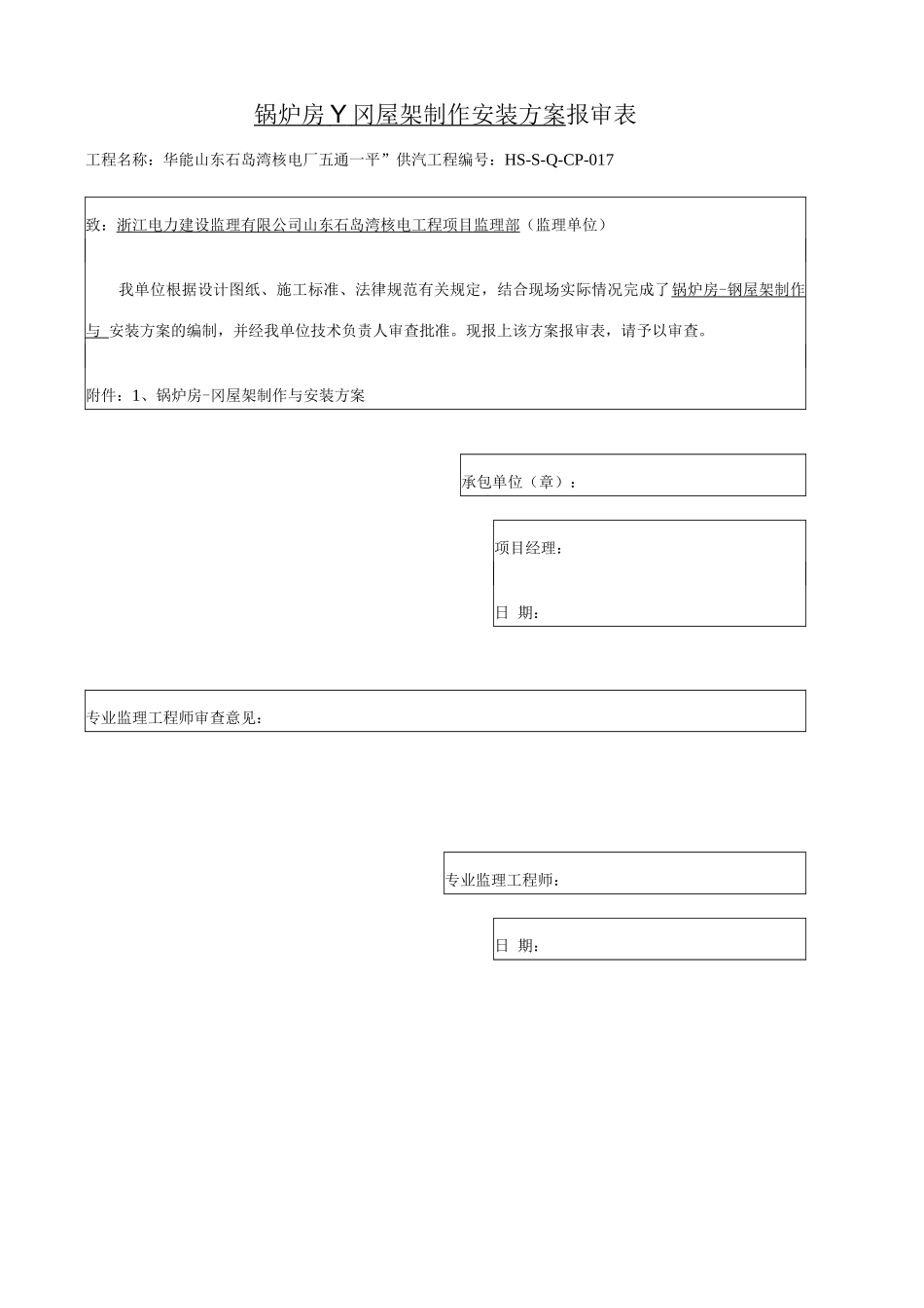 锅炉房钢屋架制作与安装施工方案_第1页