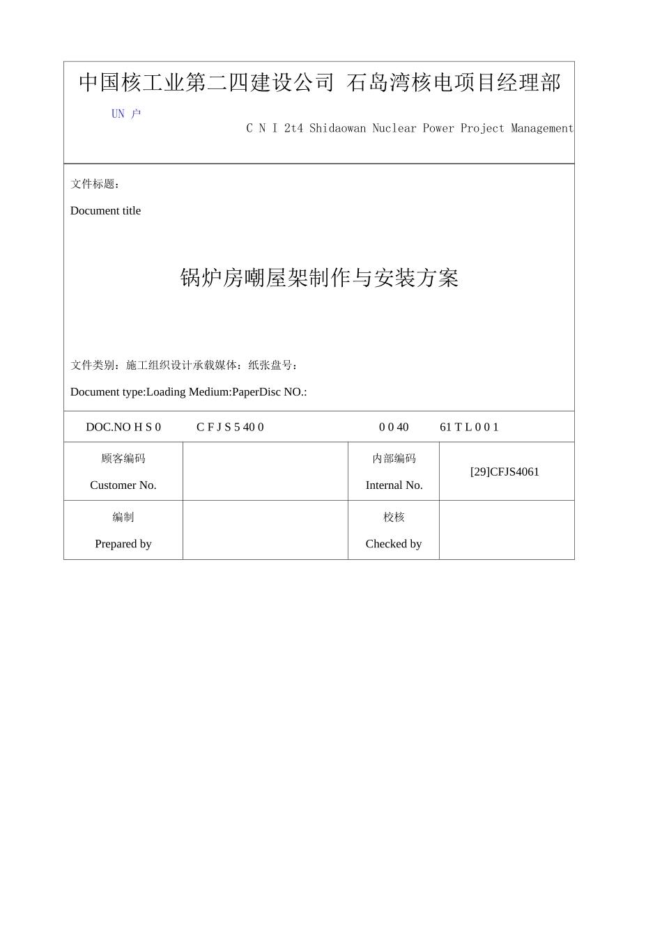 锅炉房钢屋架制作与安装施工方案_第3页