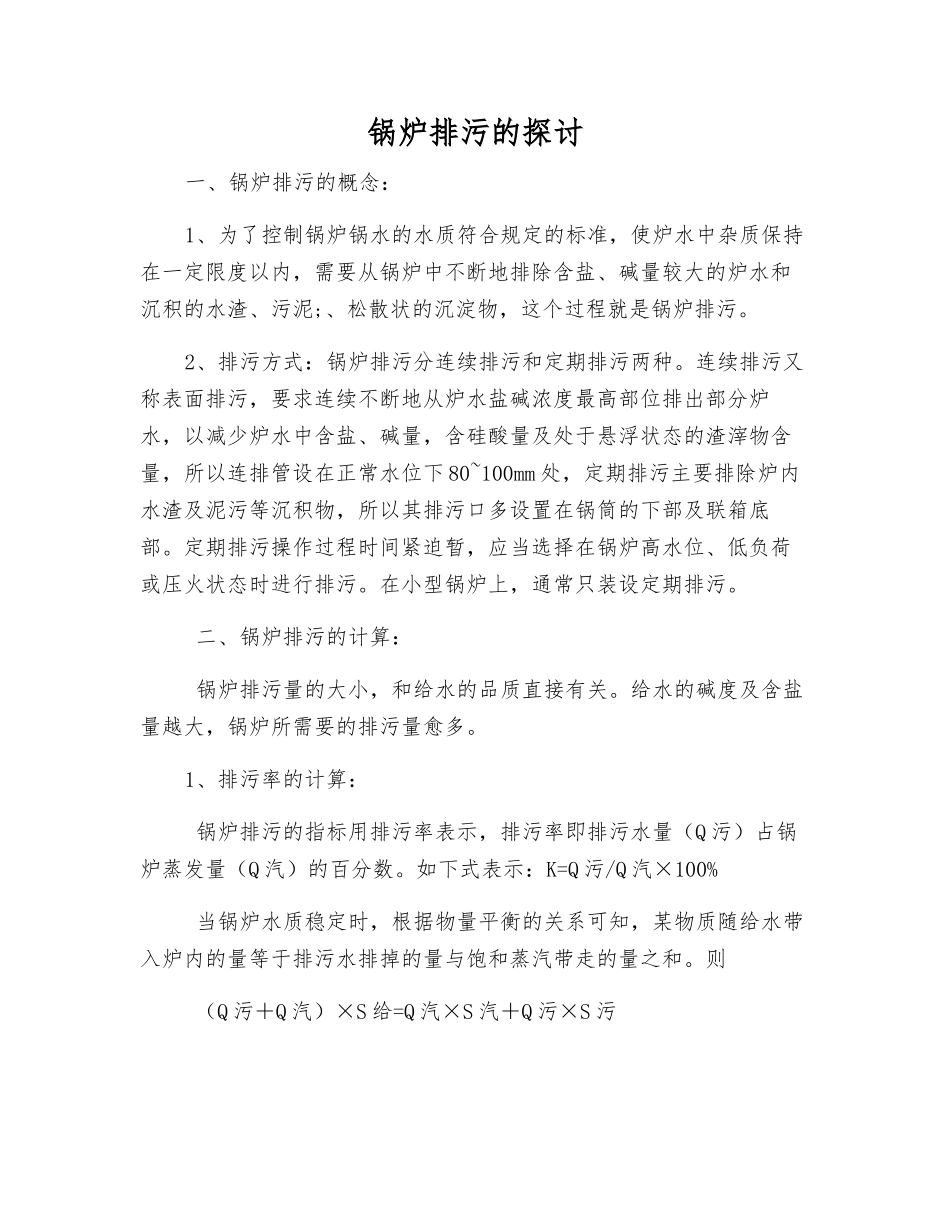 锅炉排污的探讨_第1页