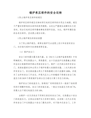 锅炉承压部件的安全运行