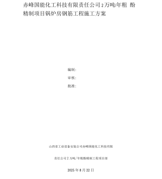 锅炉房钢筋工程施工施工方案