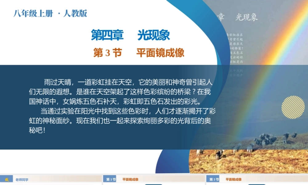  25秋人教八年级物理上册高效课堂4.3+平面镜成像（教学课件）
