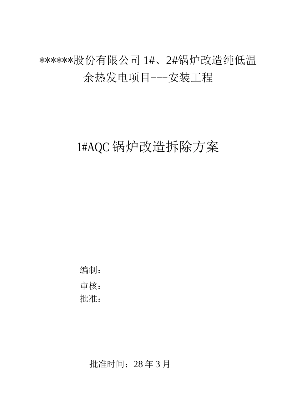 锅炉改造拆除方案_第2页