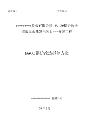 锅炉改造拆除方案