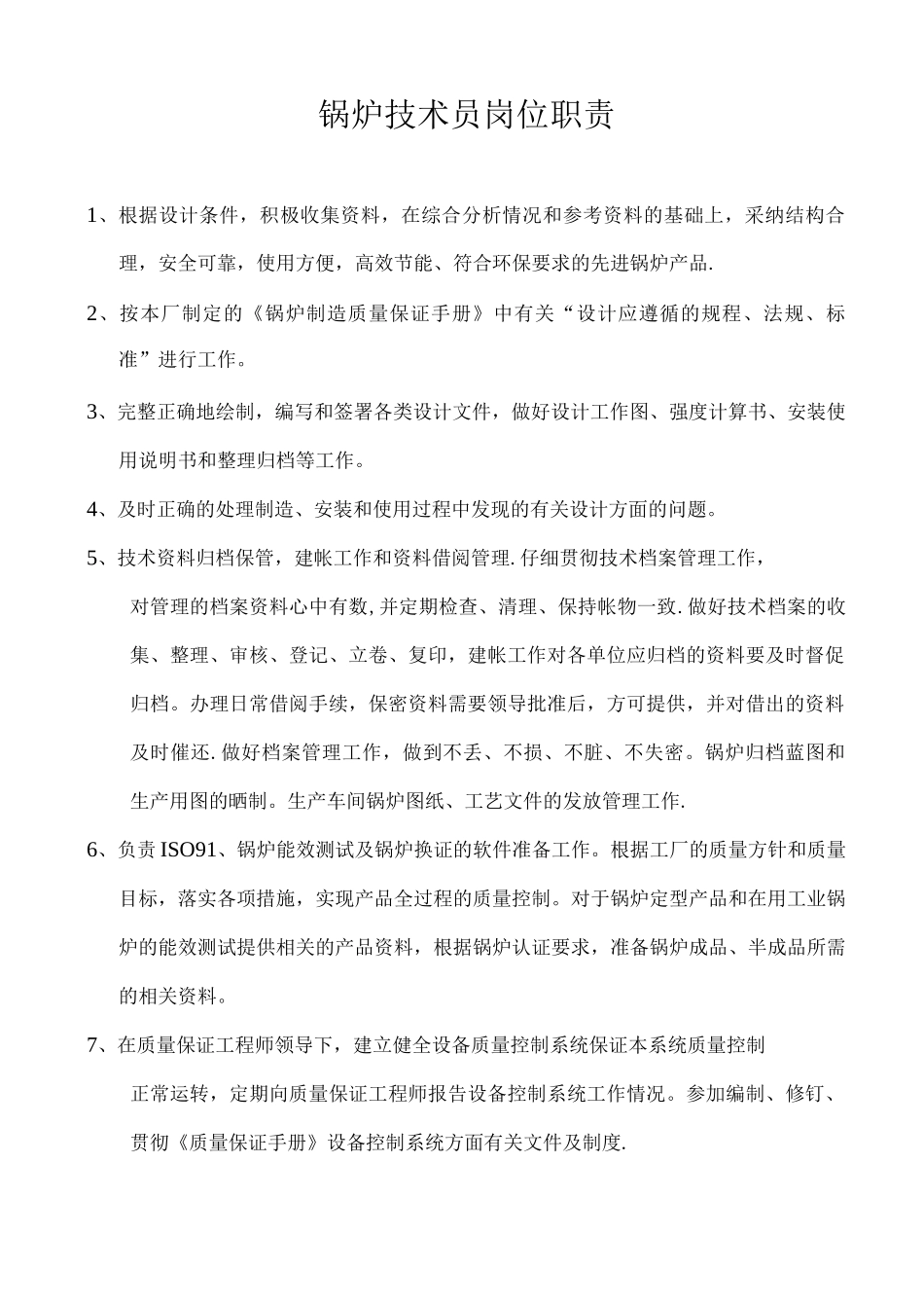 锅炉技术员岗位职责_第1页