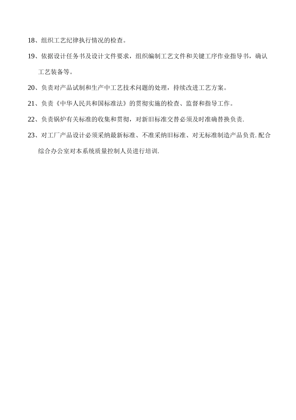 锅炉技术员岗位职责_第3页