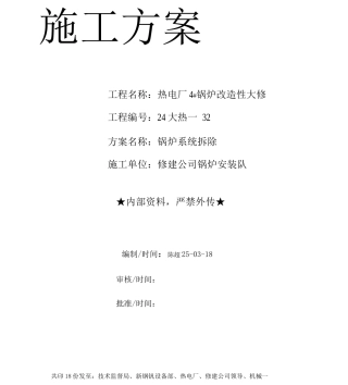 锅炉拆除-施工方案