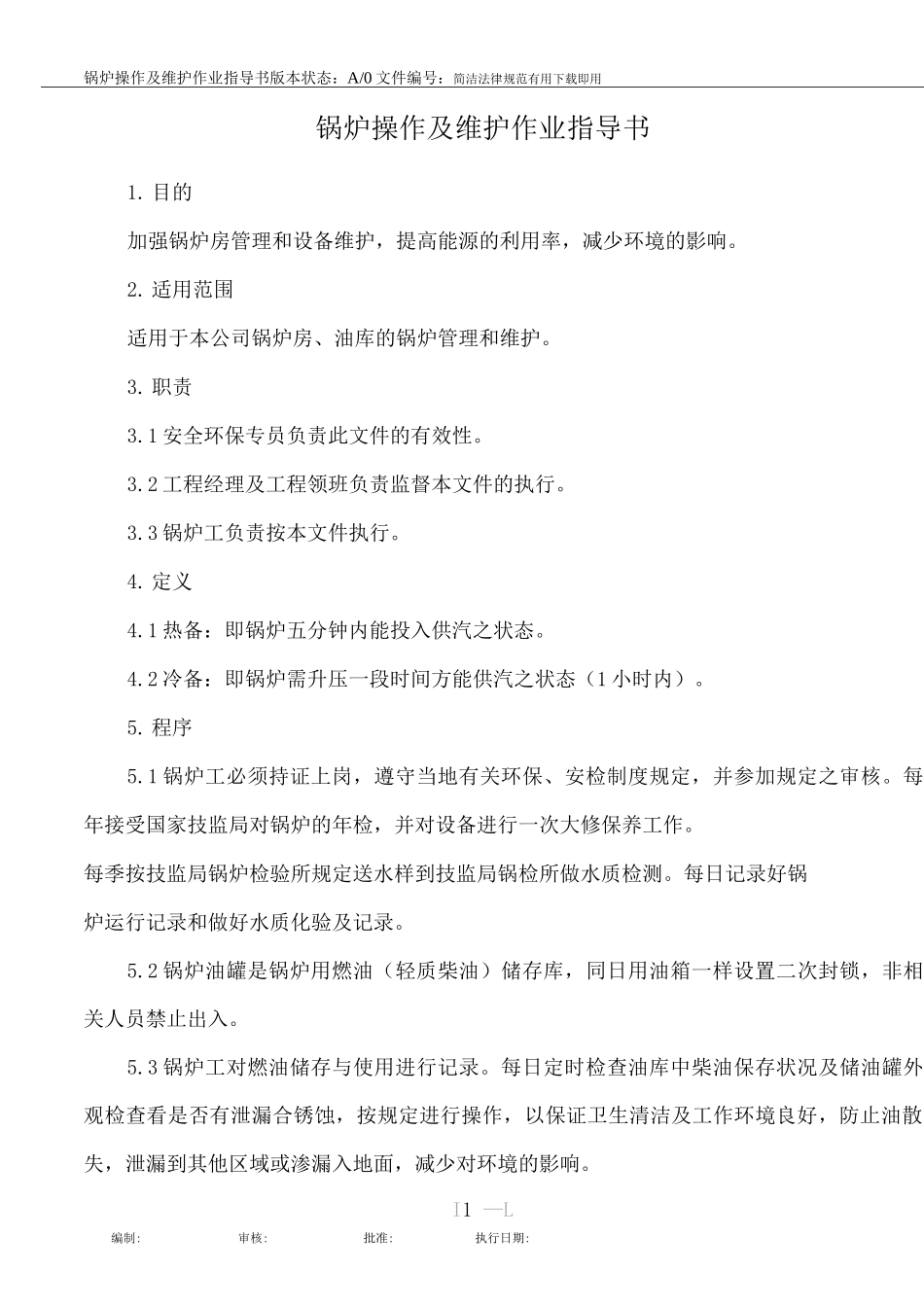 锅炉操作及维护作业指导书_第1页