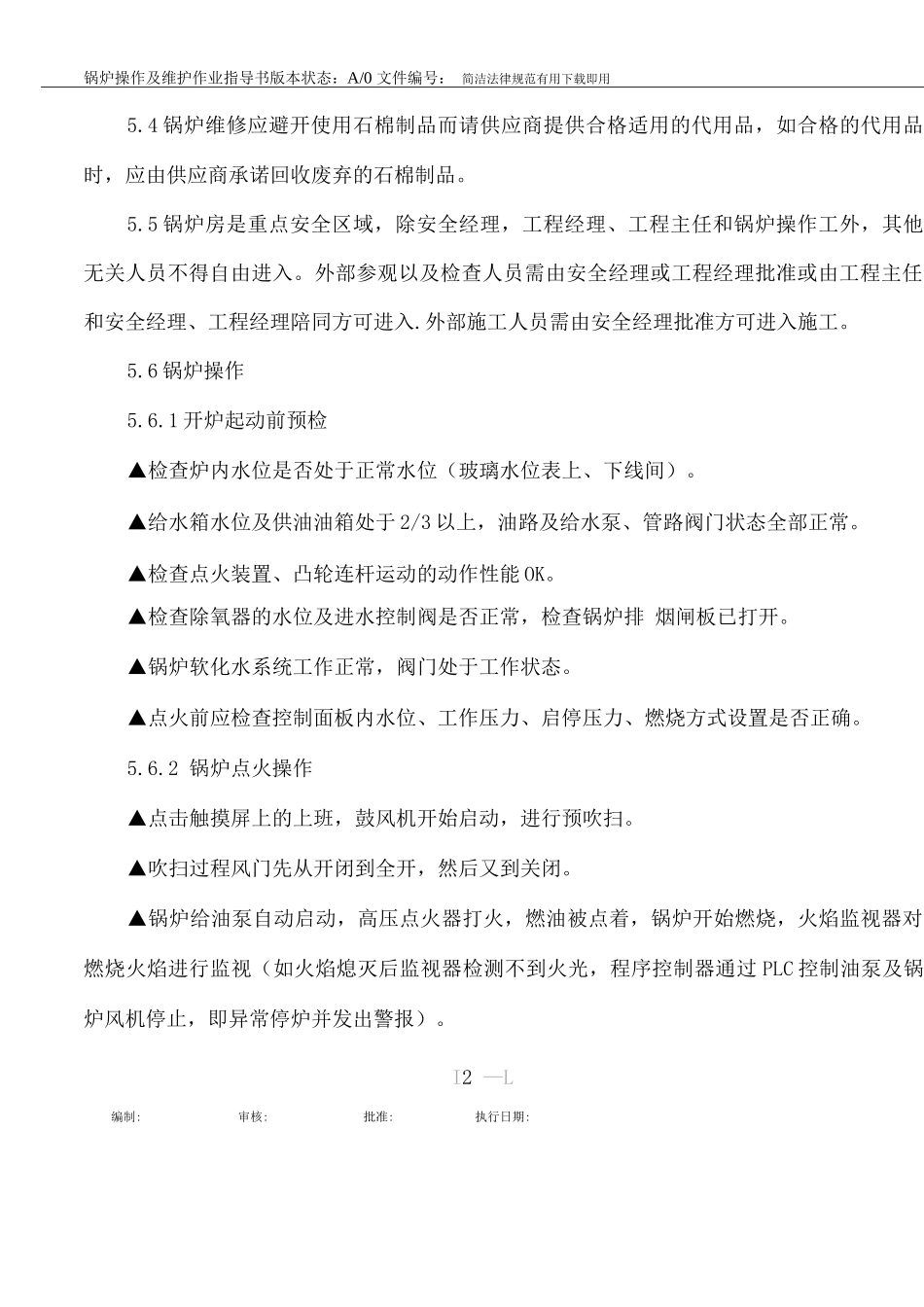 锅炉操作及维护作业指导书_第2页