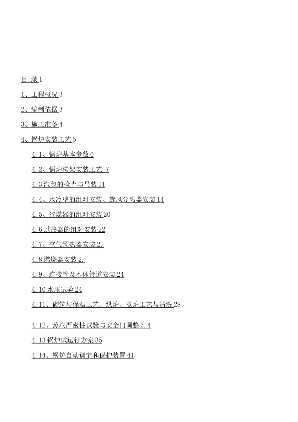 锅炉施工方案1YL_第1页