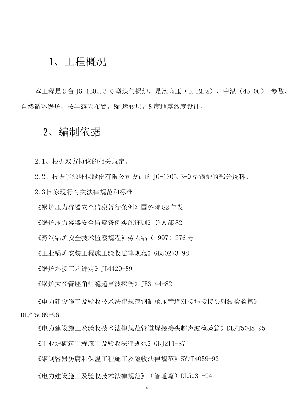 锅炉施工方案1YL_第3页