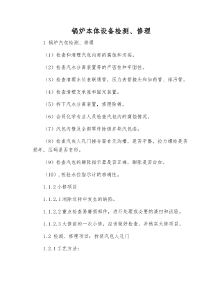 锅炉本体设备检修