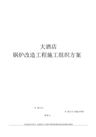 锅炉改造施工方案