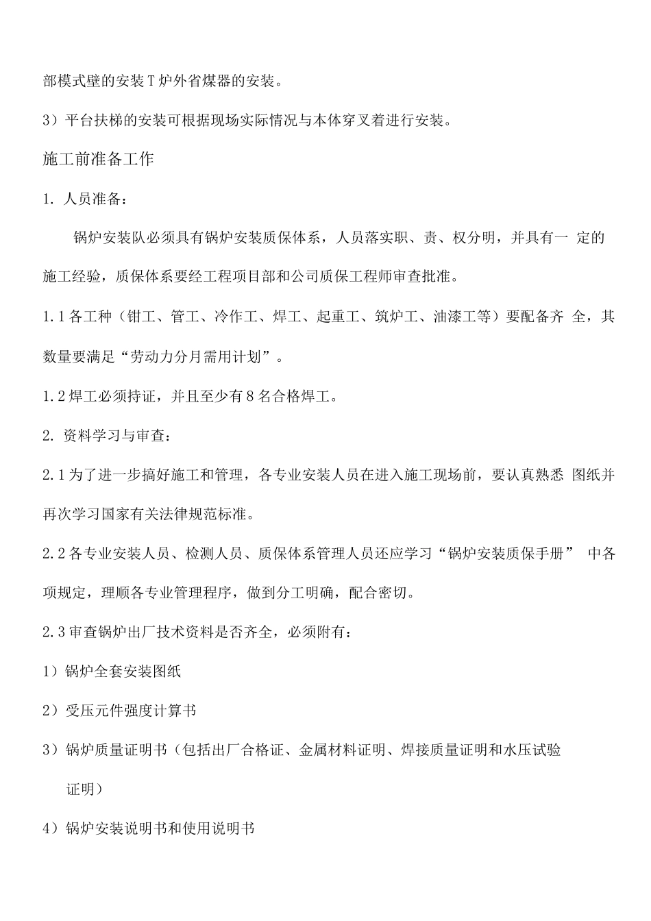 锅炉本体施工方案_第2页