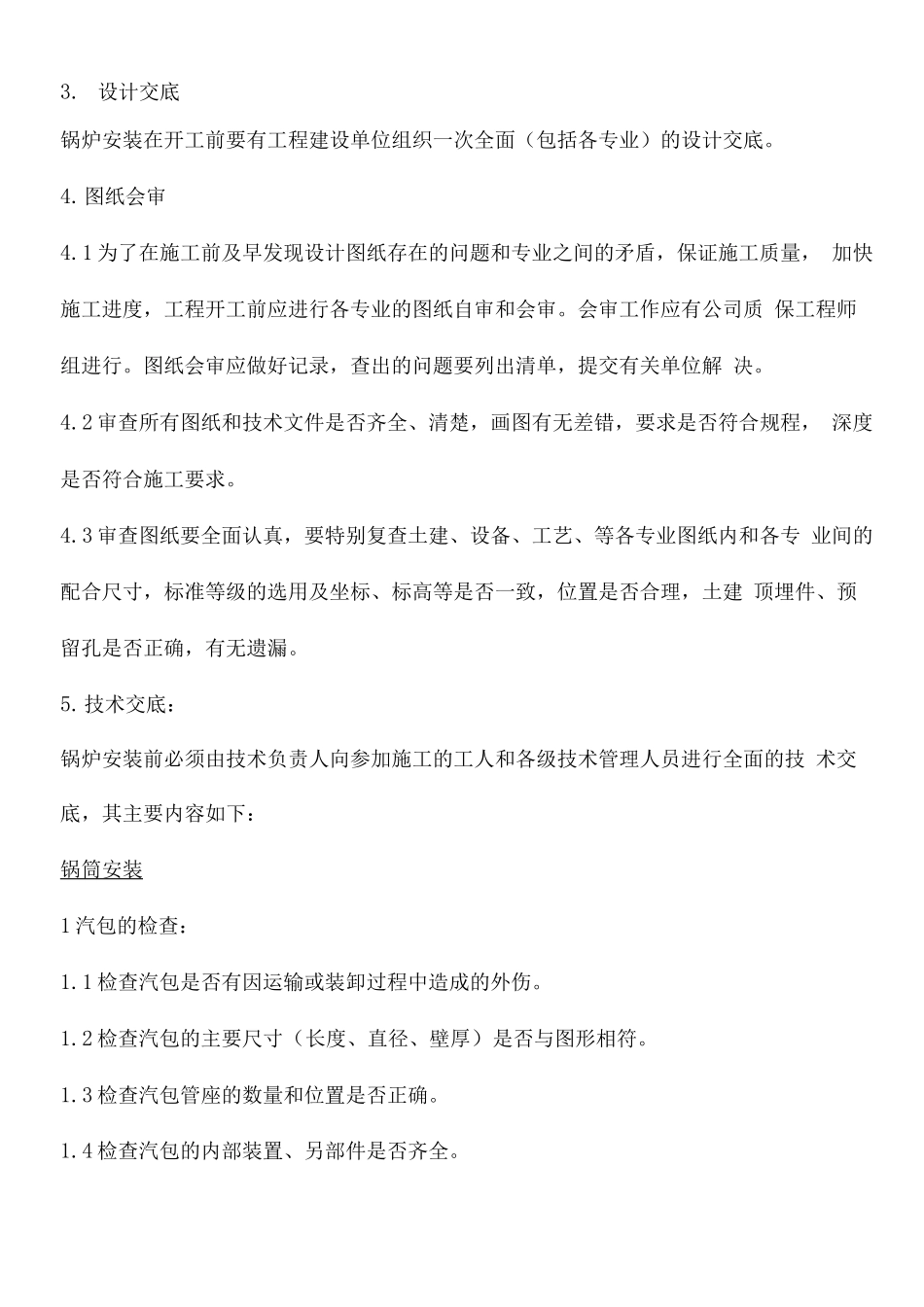 锅炉本体施工方案_第3页