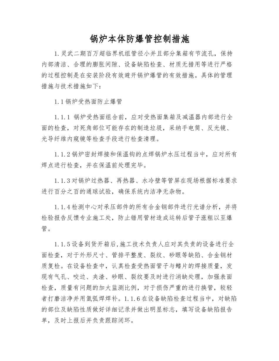 锅炉本体防爆管控制措施_第1页