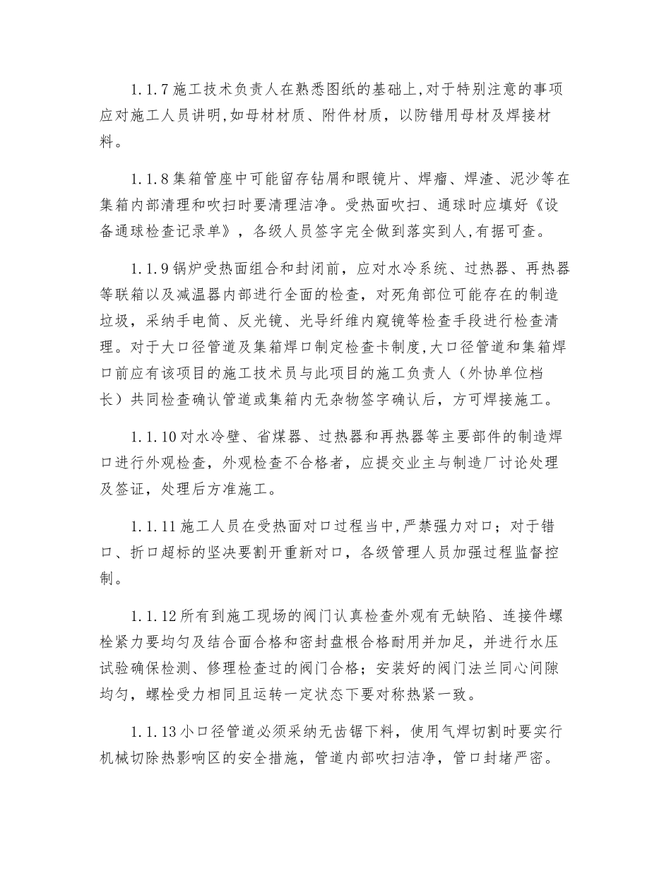 锅炉本体防爆管控制措施_第2页