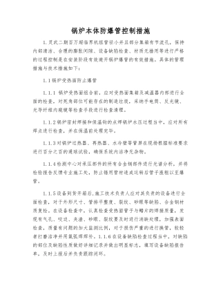 锅炉本体防爆管控制措施