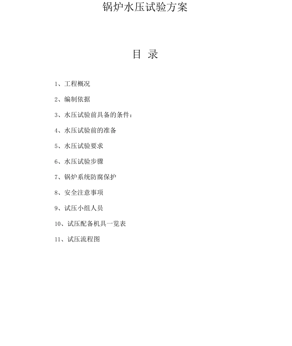 锅炉水压试验方案_第1页