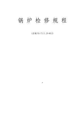锅炉检修规程