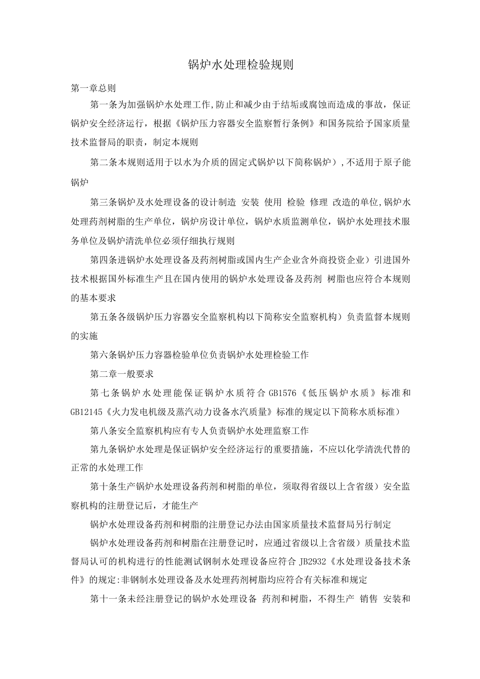 锅炉水处理检验规则_第1页